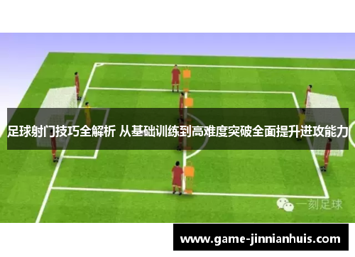 足球射门技巧全解析 从基础训练到高难度突破全面提升进攻能力