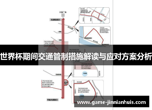 世界杯期间交通管制措施解读与应对方案分析