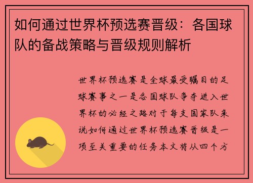 如何通过世界杯预选赛晋级：各国球队的备战策略与晋级规则解析