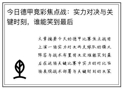 今日德甲竞彩焦点战：实力对决与关键时刻，谁能笑到最后