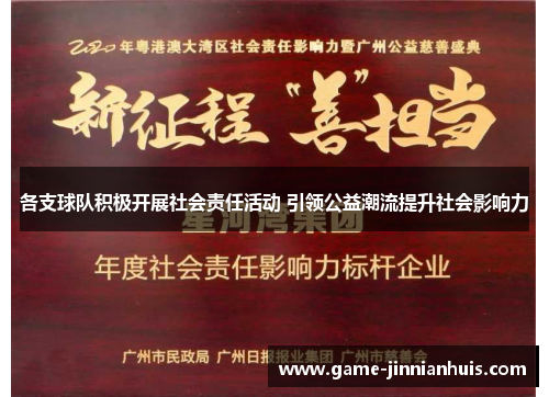 各支球队积极开展社会责任活动 引领公益潮流提升社会影响力