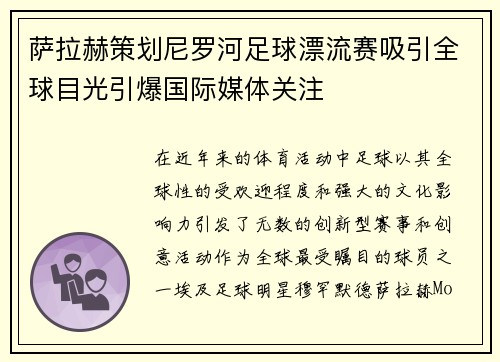 萨拉赫策划尼罗河足球漂流赛吸引全球目光引爆国际媒体关注