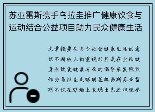 苏亚雷斯携手乌拉圭推广健康饮食与运动结合公益项目助力民众健康生活