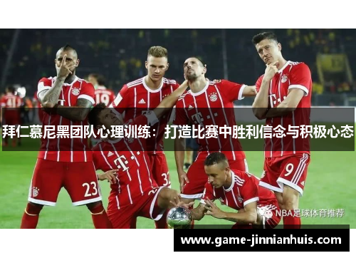 拜仁慕尼黑团队心理训练：打造比赛中胜利信念与积极心态