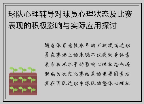 球队心理辅导对球员心理状态及比赛表现的积极影响与实际应用探讨