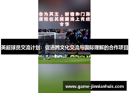 英超球员交流计划：促进跨文化交流与国际理解的合作项目