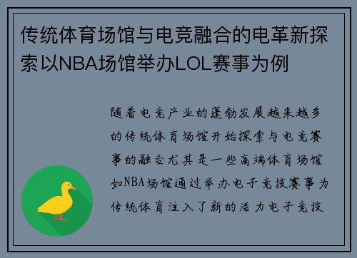 传统体育场馆与电竞融合的电革新探索以NBA场馆举办LOL赛事为例
