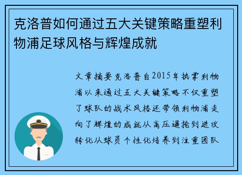 克洛普如何通过五大关键策略重塑利物浦足球风格与辉煌成就