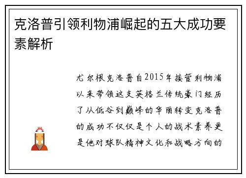 克洛普引领利物浦崛起的五大成功要素解析