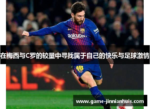 在梅西与C罗的较量中寻找属于自己的快乐与足球激情
