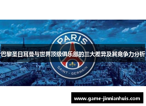巴黎圣日耳曼与世界顶级俱乐部的三大差异及其竞争力分析