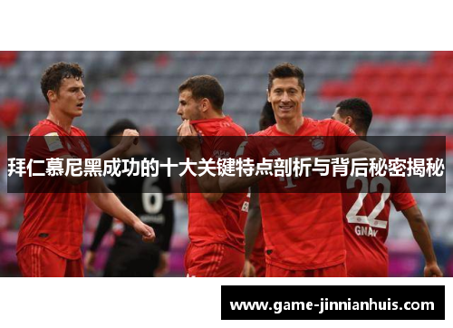拜仁慕尼黑成功的十大关键特点剖析与背后秘密揭秘