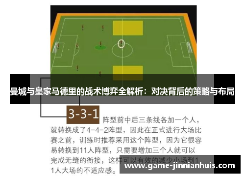 曼城与皇家马德里的战术博弈全解析：对决背后的策略与布局