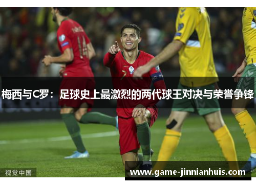 梅西与C罗：足球史上最激烈的两代球王对决与荣誉争锋
