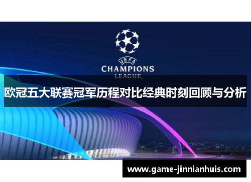 欧冠五大联赛冠军历程对比经典时刻回顾与分析