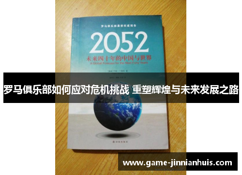 罗马俱乐部如何应对危机挑战 重塑辉煌与未来发展之路