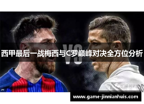 西甲最后一战梅西与C罗巅峰对决全方位分析