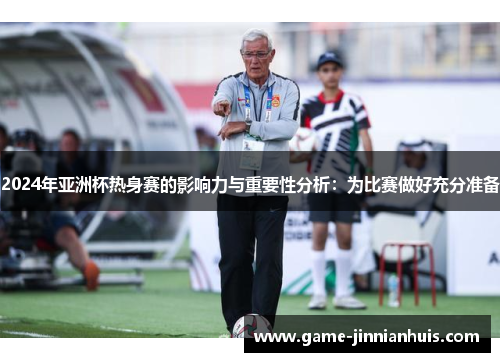 2024年亚洲杯热身赛的影响力与重要性分析：为比赛做好充分准备
