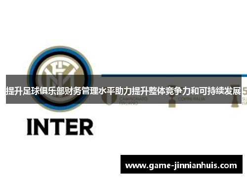 提升足球俱乐部财务管理水平助力提升整体竞争力和可持续发展
