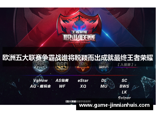 欧洲五大联赛争霸战谁将脱颖而出成就最终王者荣耀