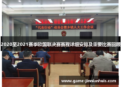 2020至2021赛季欧国联决赛赛程详细安排及重要比赛回顾