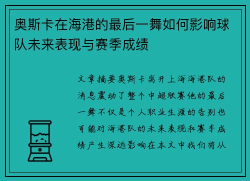 奥斯卡在海港的最后一舞如何影响球队未来表现与赛季成绩
