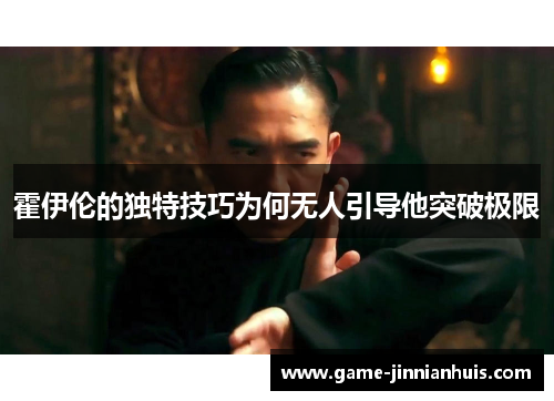 霍伊伦的独特技巧为何无人引导他突破极限