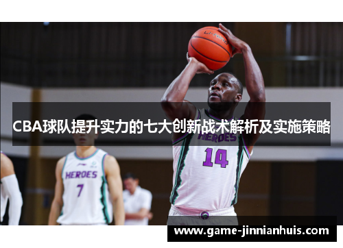 CBA球队提升实力的七大创新战术解析及实施策略