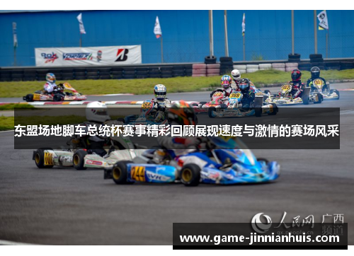 东盟场地脚车总统杯赛事精彩回顾展现速度与激情的赛场风采