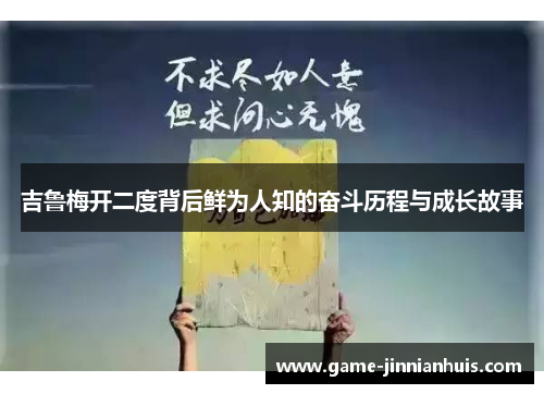 吉鲁梅开二度背后鲜为人知的奋斗历程与成长故事