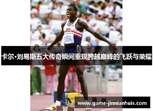 卡尔·刘易斯五大传奇瞬间重现跨越巅峰的飞跃与荣耀