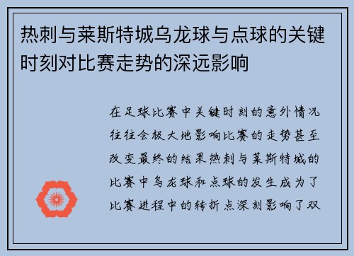 热刺与莱斯特城乌龙球与点球的关键时刻对比赛走势的深远影响