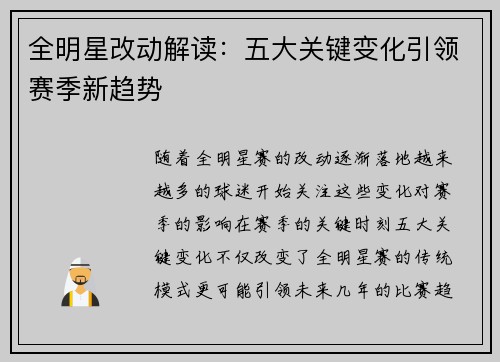 全明星改动解读：五大关键变化引领赛季新趋势
