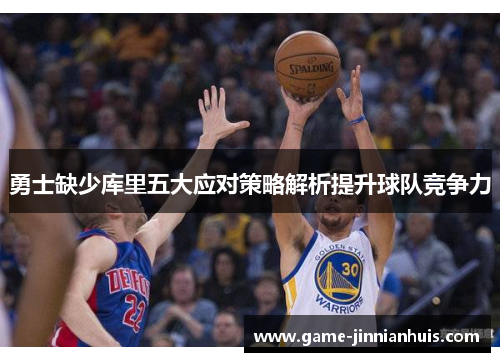 勇士缺少库里五大应对策略解析提升球队竞争力