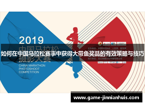 如何在中国马拉松赛事中获得大带鱼奖品的有效策略与技巧