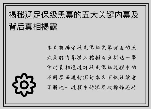 揭秘辽足保级黑幕的五大关键内幕及背后真相揭露