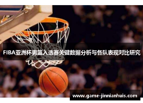 FIBA亚洲杯男篮入选赛关键数据分析与各队表现对比研究