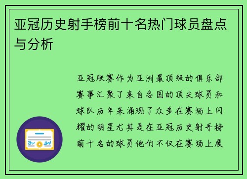 亚冠历史射手榜前十名热门球员盘点与分析