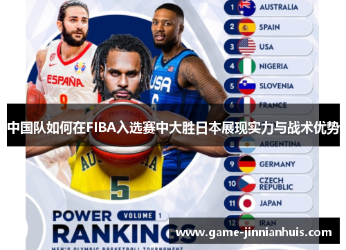 中国队如何在FIBA入选赛中大胜日本展现实力与战术优势