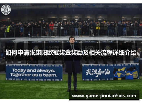 如何申请张康阳欧冠奖金奖励及相关流程详细介绍