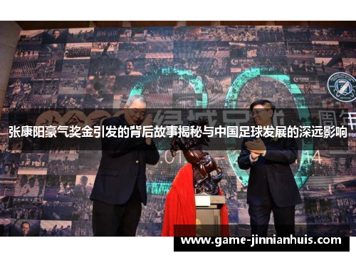 张康阳豪气奖金引发的背后故事揭秘与中国足球发展的深远影响