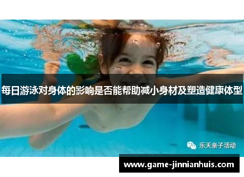 每日游泳对身体的影响是否能帮助减小身材及塑造健康体型