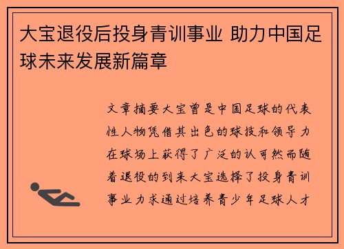 大宝退役后投身青训事业 助力中国足球未来发展新篇章