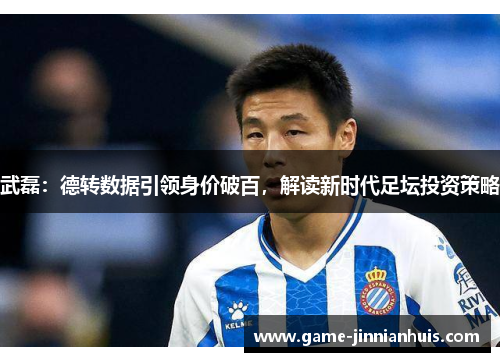 武磊：德转数据引领身价破百，解读新时代足坛投资策略