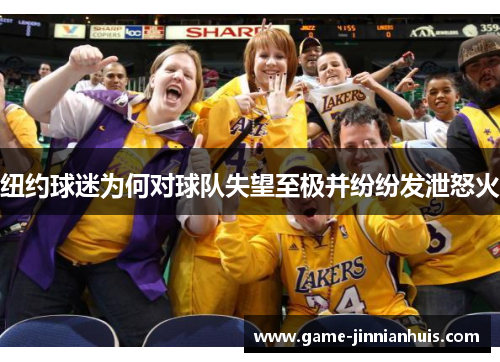 纽约球迷为何对球队失望至极并纷纷发泄怒火