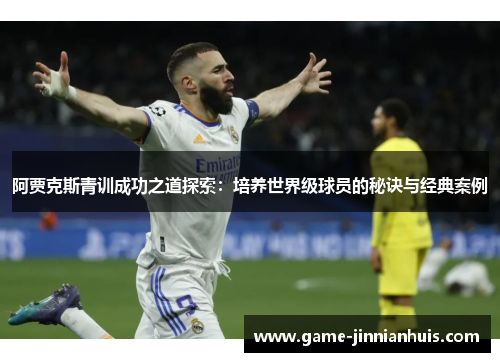 阿贾克斯青训成功之道探索：培养世界级球员的秘诀与经典案例
