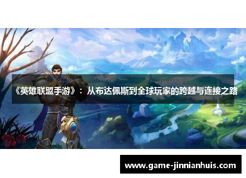 《英雄联盟手游》：从布达佩斯到全球玩家的跨越与连接之路