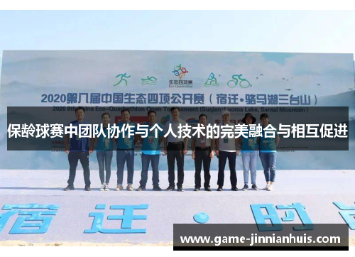 保龄球赛中团队协作与个人技术的完美融合与相互促进