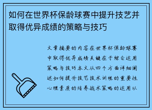 如何在世界杯保龄球赛中提升技艺并取得优异成绩的策略与技巧