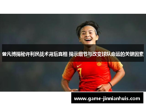 曾凡博揭秘许利民战术背后真相 揭示细节与改变球队命运的关键因素